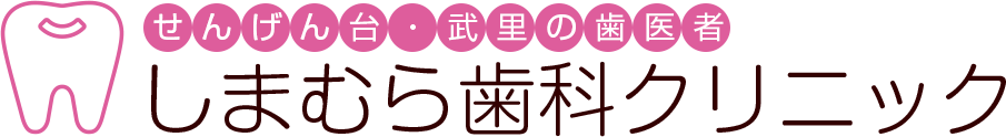 せんげん台・武里の歯医者 しまむら歯科クリニック